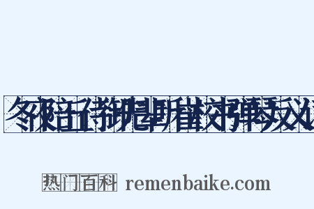 冬夜陪丘侍御先辈听崔校书弹琴反义词是什么意思的图片